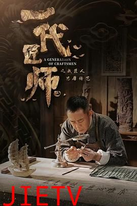 一代匠师