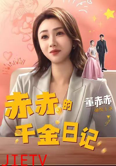 赤赤的千金日记