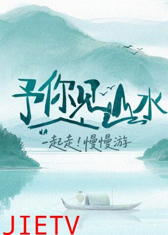 予你见山水2025