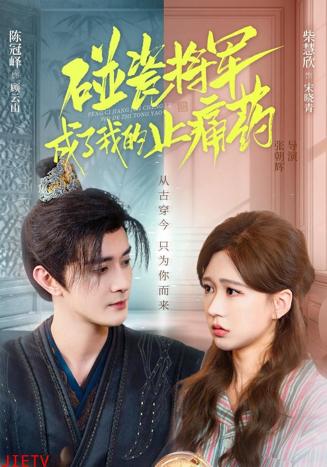 碰瓷将军成了我的止痛药