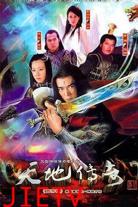 天地传奇