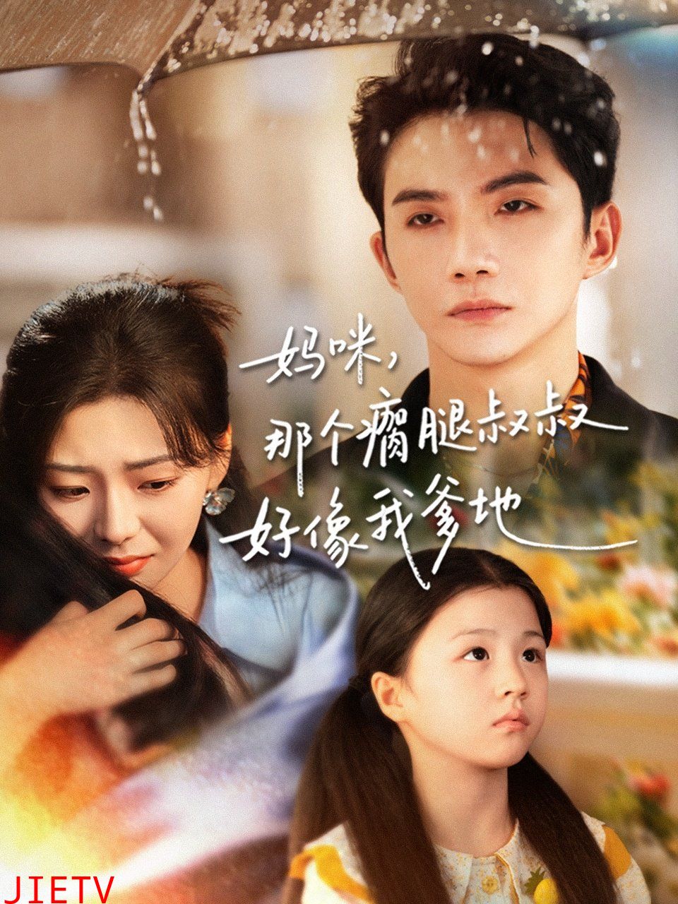 妈咪，那个瘸腿叔叔好像我爹地