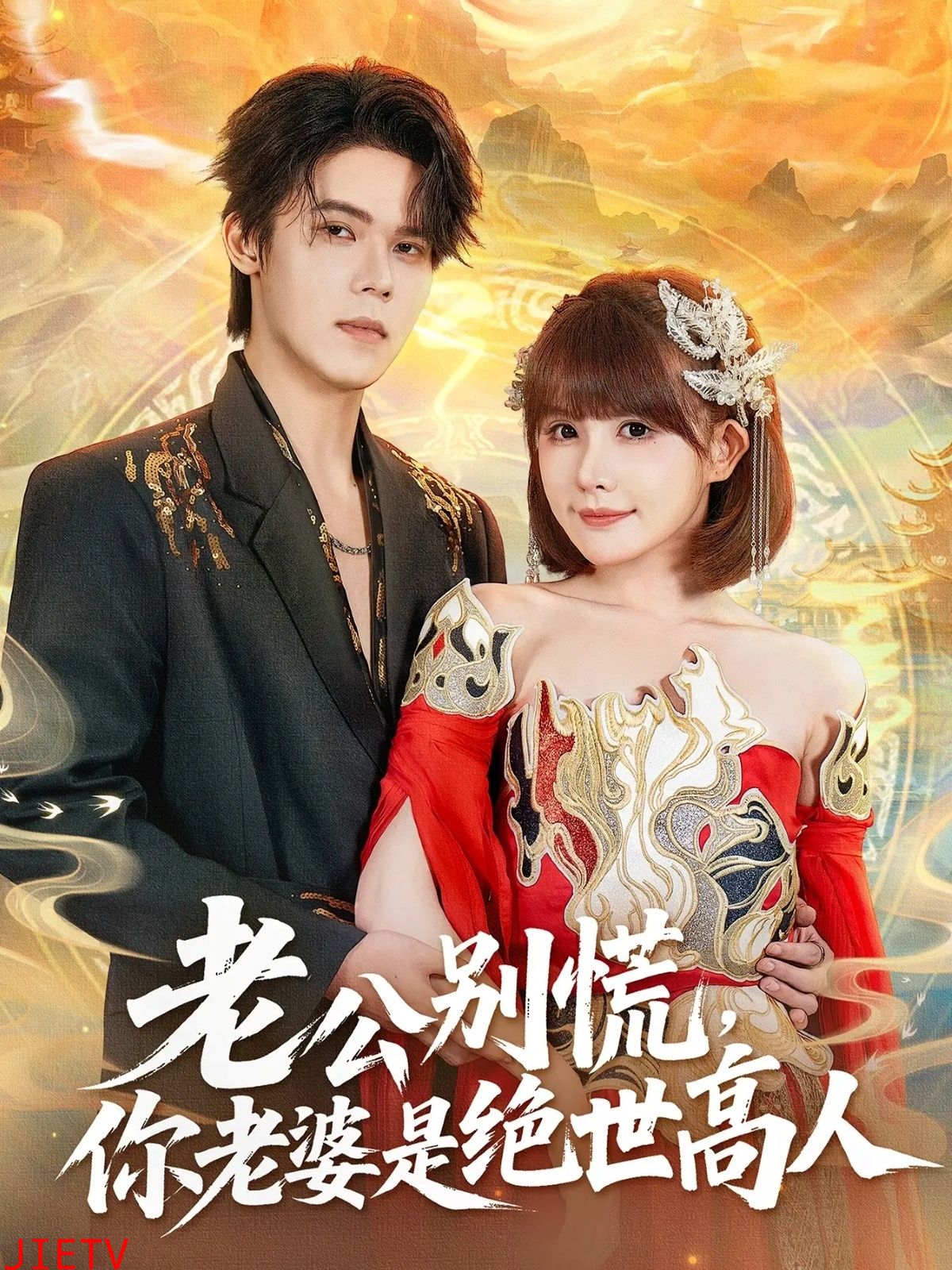 老公别慌，你老婆是绝世高人