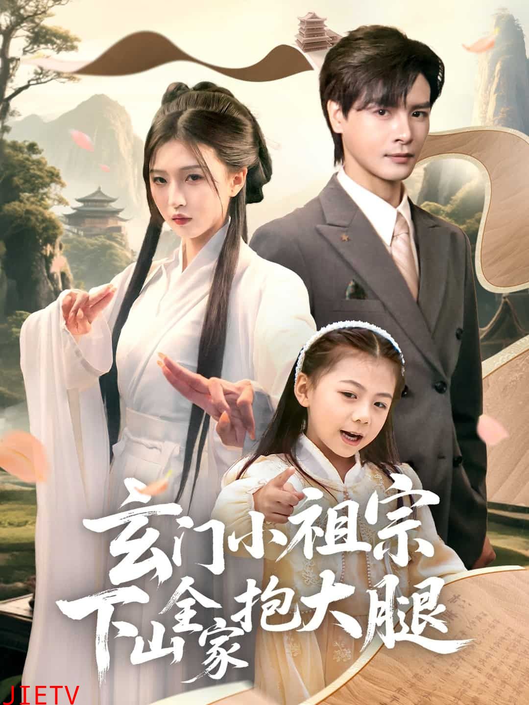 玄门小祖宗下山全家抱大腿