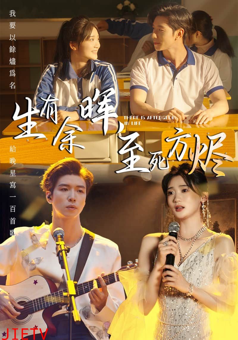 生有余晖，至死方烬