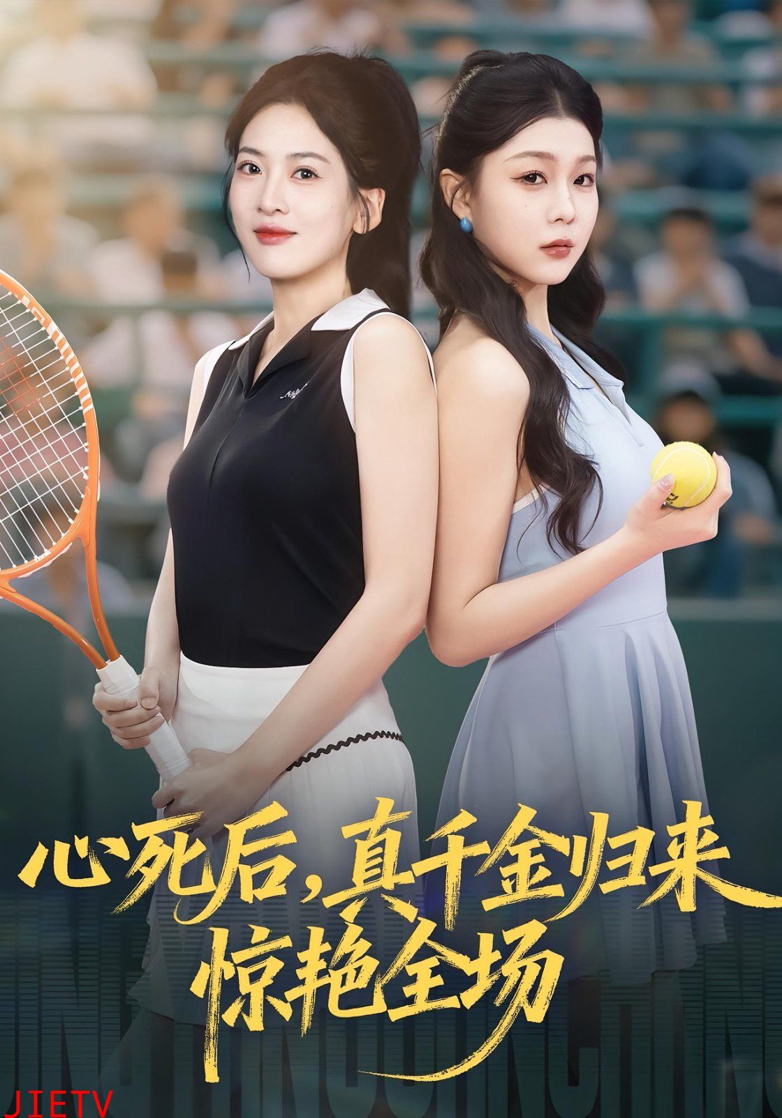 心死后真千金归来惊艳全场