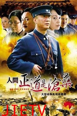 人间正道是沧桑