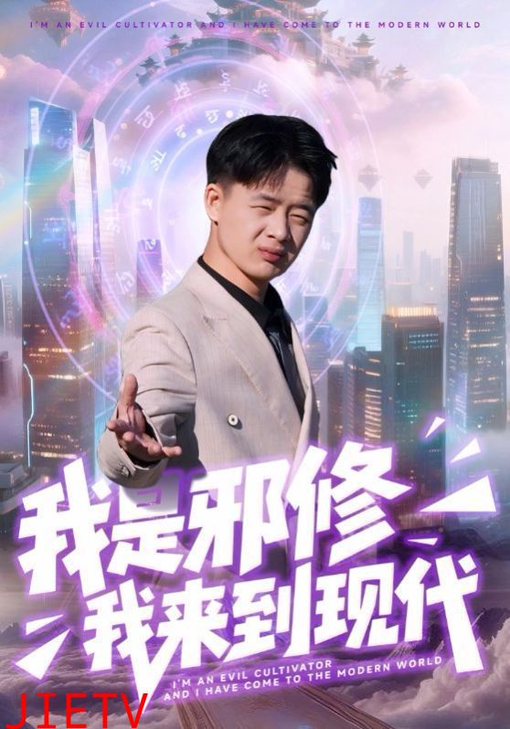 我是邪修我来到现代