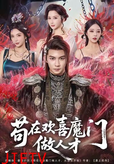 苟在欢喜魔门做人才