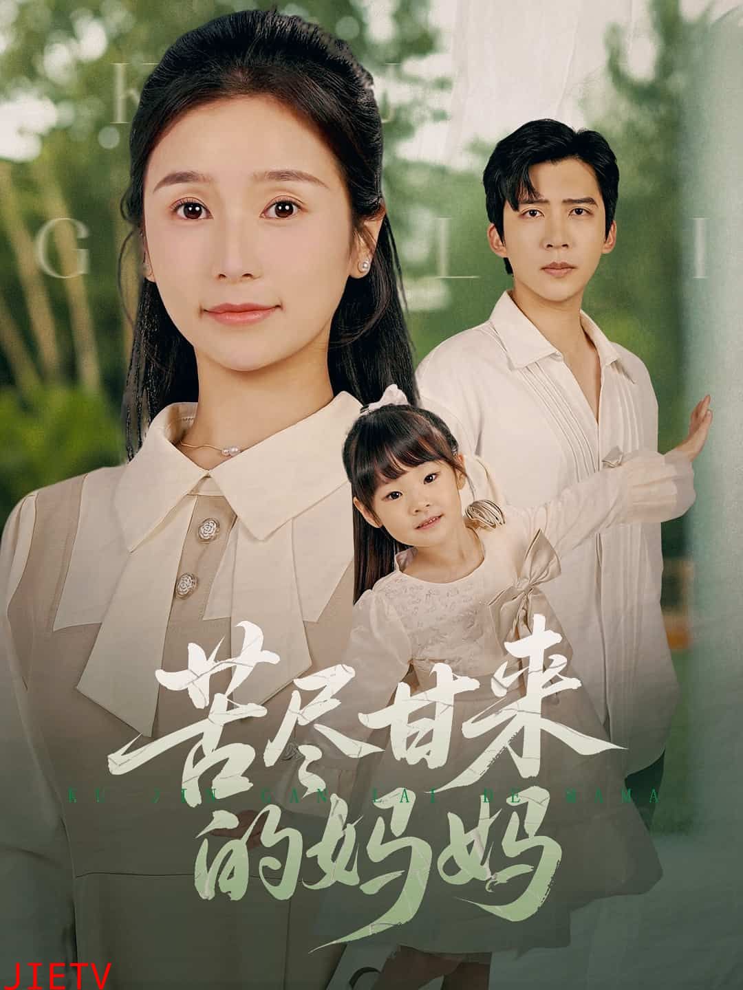 苦尽甘来的妈妈