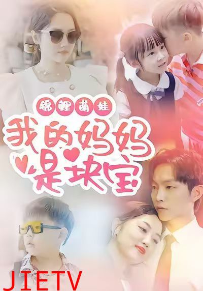 锦鲤萌娃我的妈妈是块宝