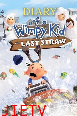 小屁孩日记：虎爸的最后通牒