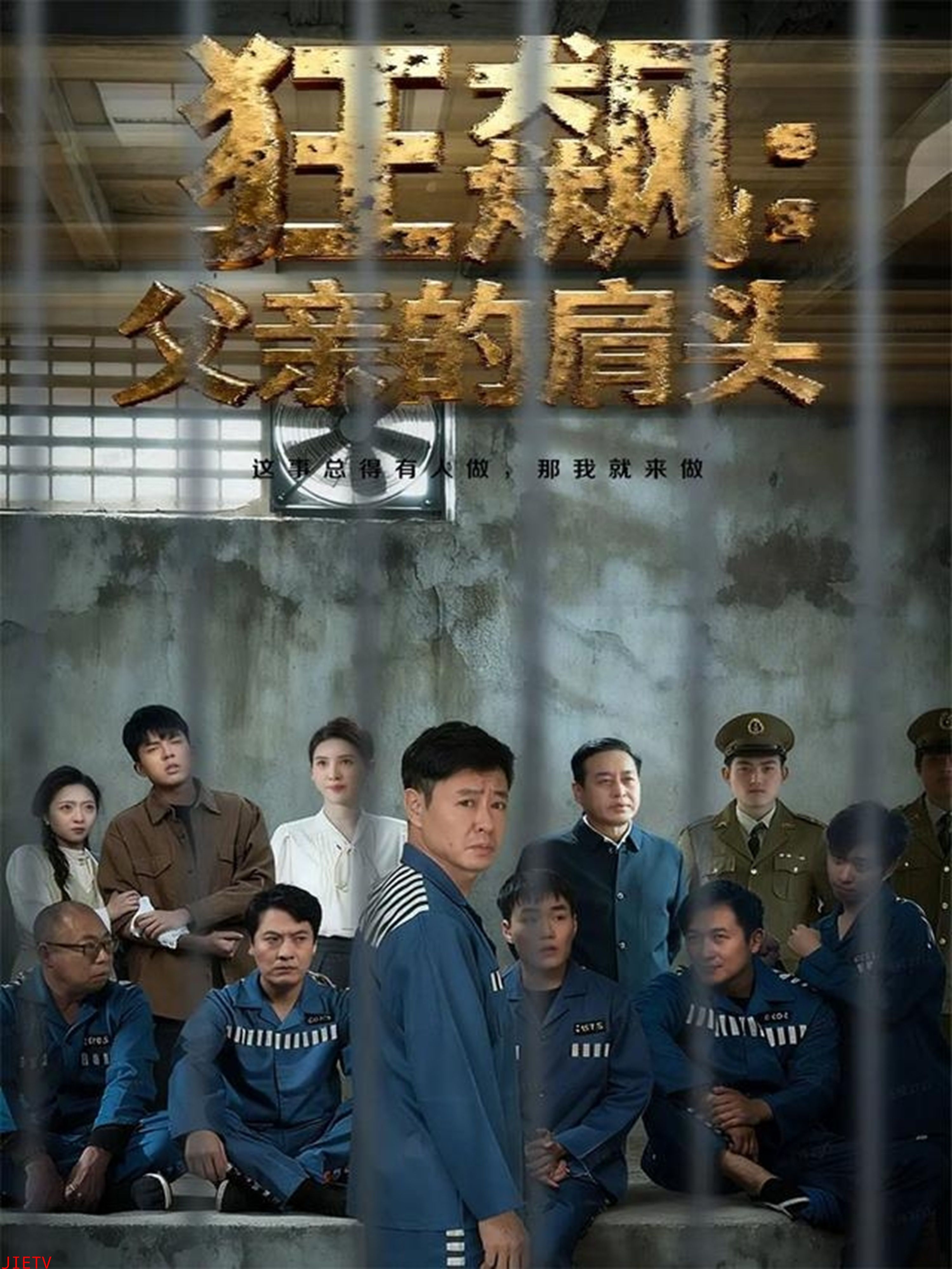 狂飙父亲的肩头