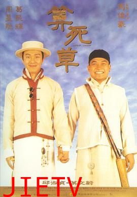 算死草（普通话版）