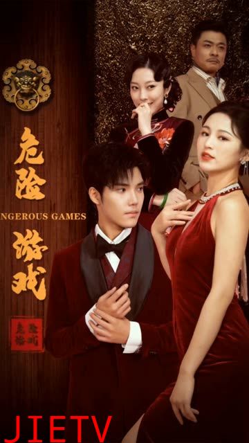 危险游戏（短剧版）