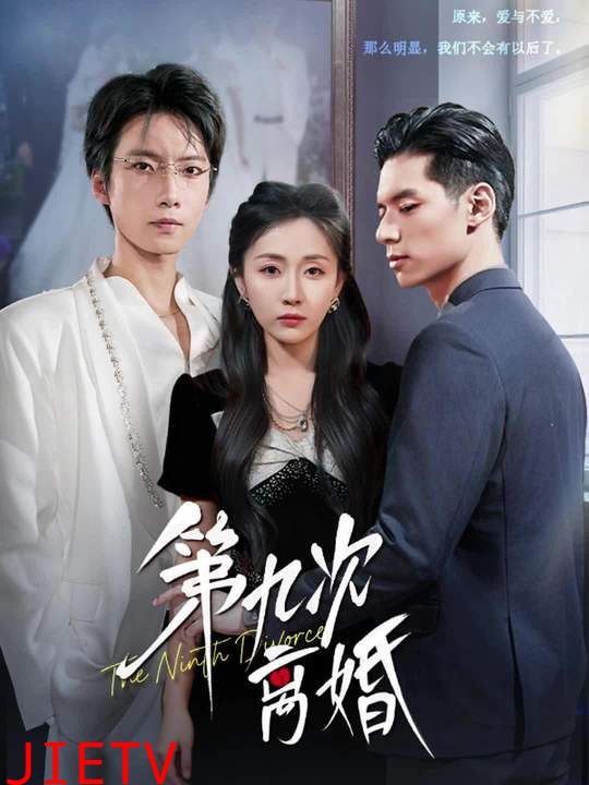 第九次离婚