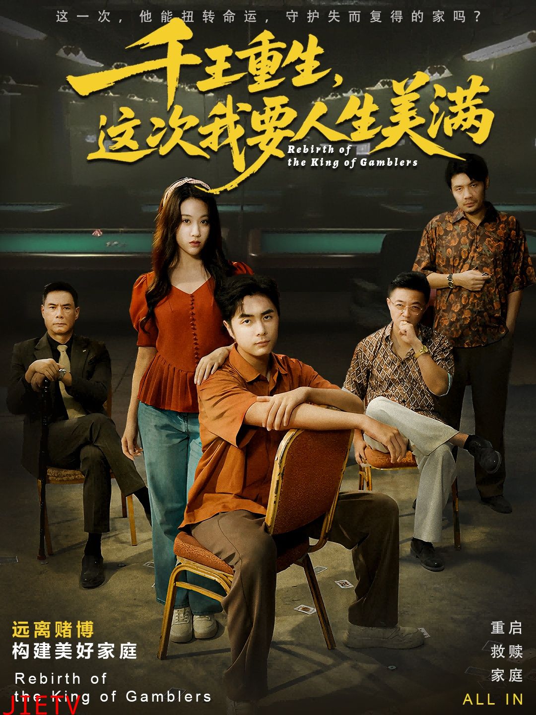 千王重生，这次我要人生美满