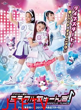 偶像战士奇迹之音