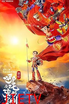 我的哪吒与变形金刚