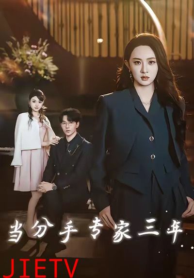 当分手专家三年