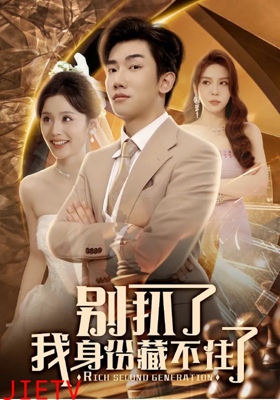 别扒了我身份藏不住了