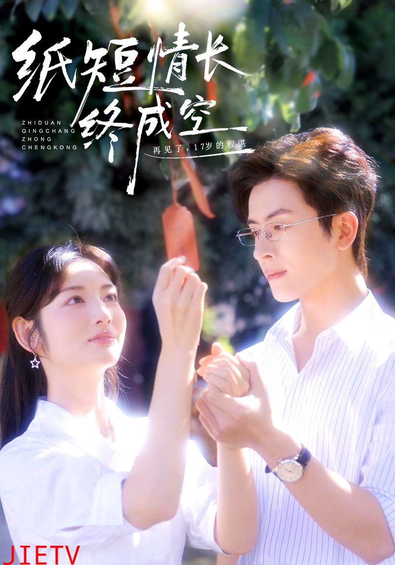 纸短情长终成空