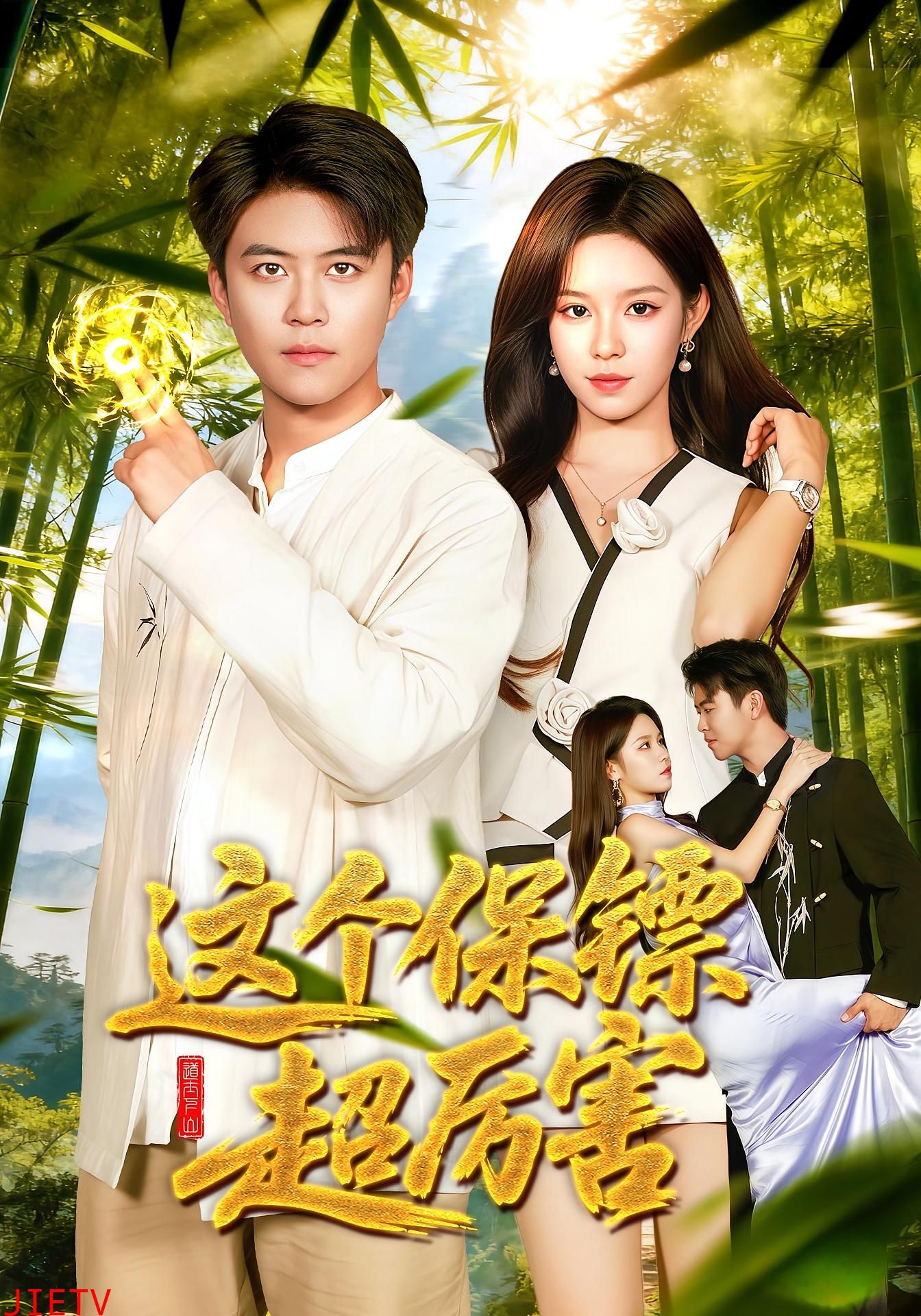 这个保镖超厉害