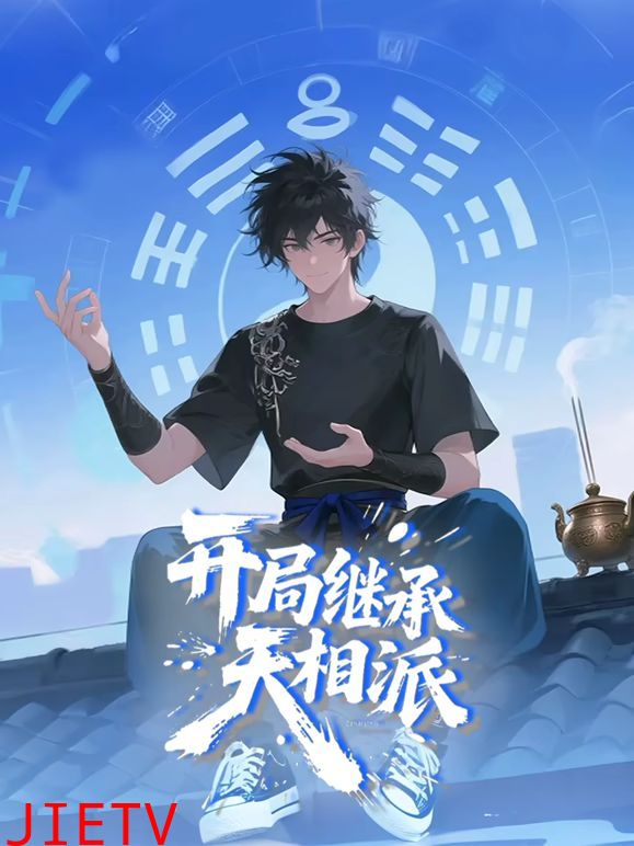 开局继承天相派