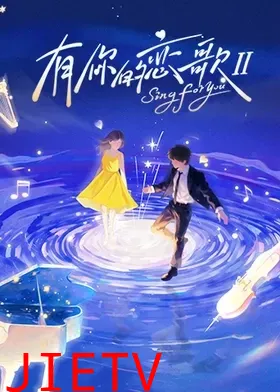 有你的恋歌第二季
