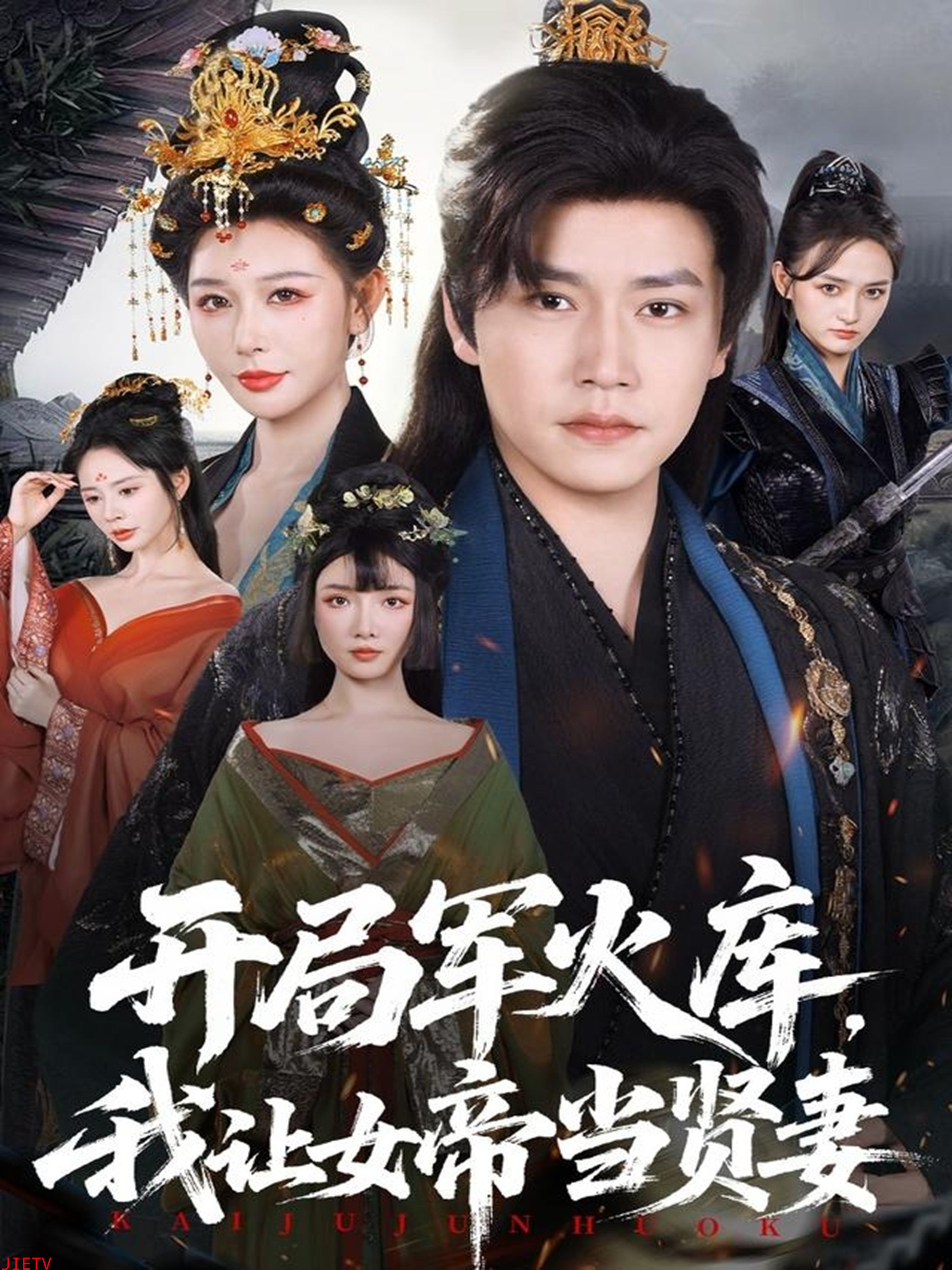 开局军火库，我让女帝当贤妻