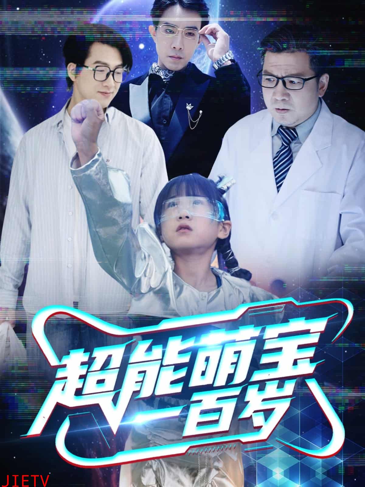 超能萌宝一百岁