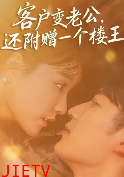 客户变老公，还附赠一个楼王