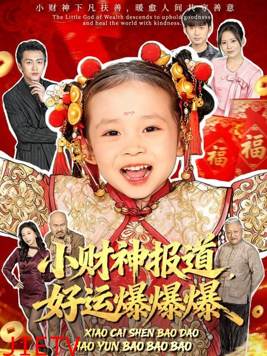 小财神报道，好运爆爆爆