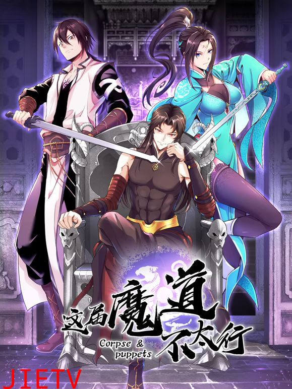 这届魔道不太行