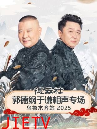 德云社郭德纲于谦相声专场乌鲁木齐站2025