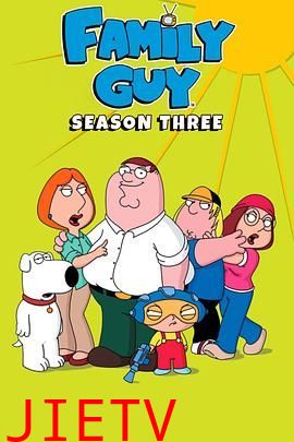 恶搞之家第三季