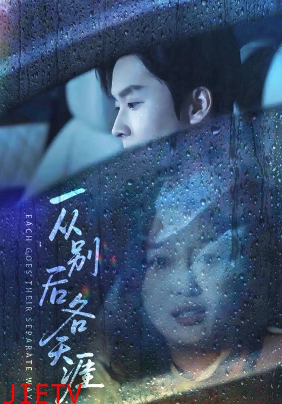 一从别后各天涯 言尽昕迟爱已成灰