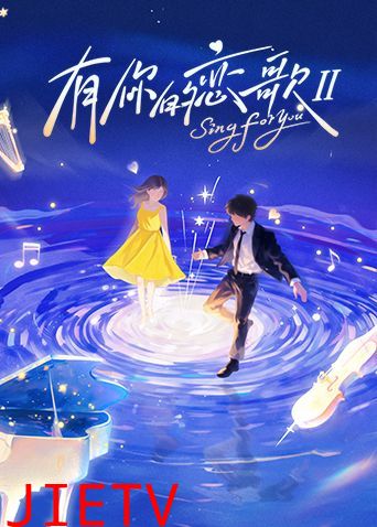 有你的恋歌第二季