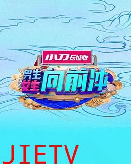 男生女生向前冲第十七季