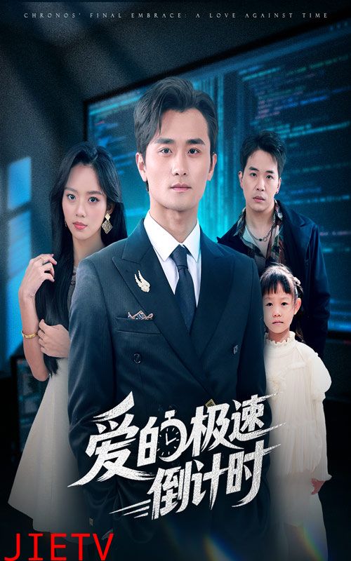 爱的极速倒计时