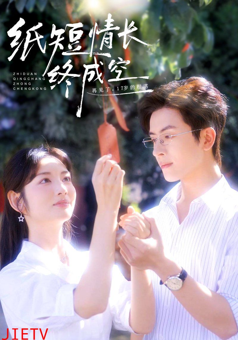 纸短情长终成空（青春烬，故人疏）