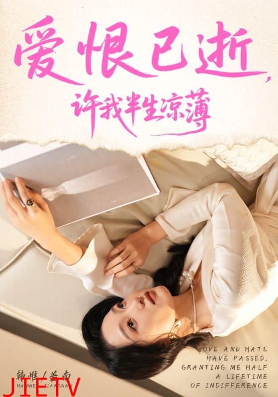 爱恨已逝许我半生凉薄