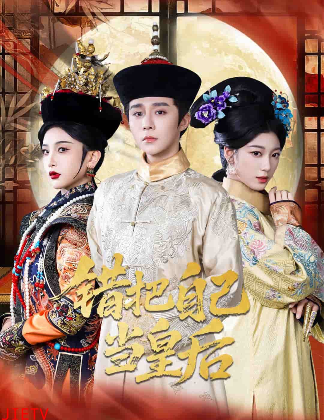 错把自己当皇后