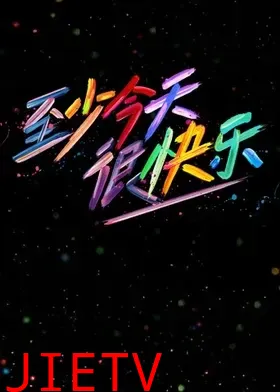 至少今天很快乐