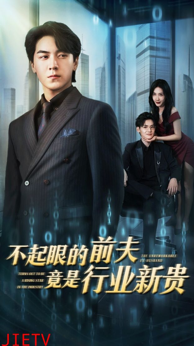 不起眼的前夫竟是行业新贵