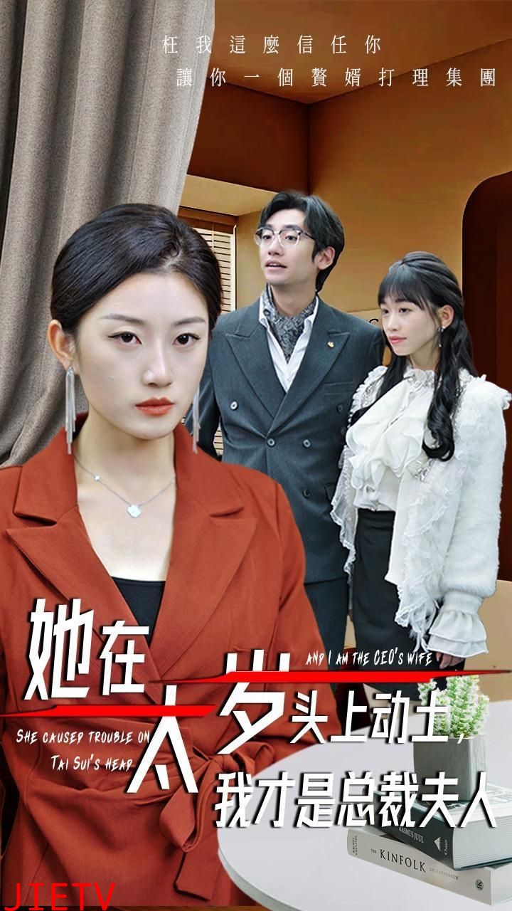 她在太岁头上动土，我才是总裁夫人