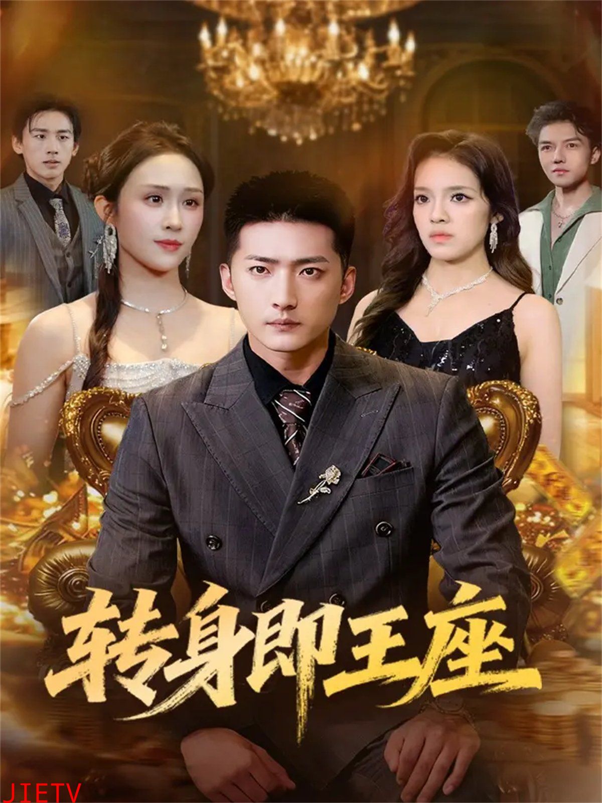 12月8日转身即王座