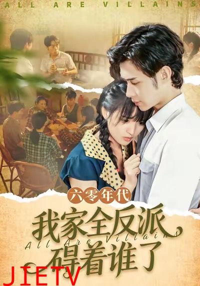 六零年代，我家全反派碍着谁了