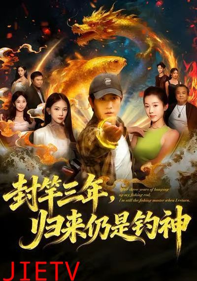 封竿三年，归来仍是钓神