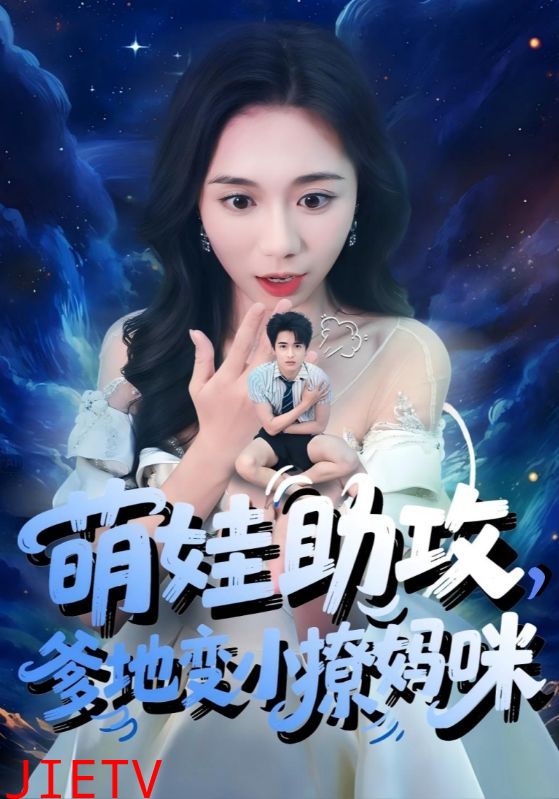 萌娃助攻爹地变小撩妈咪